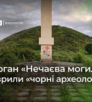 Курган на Дніпропетровщині розрили «чорні археологи»