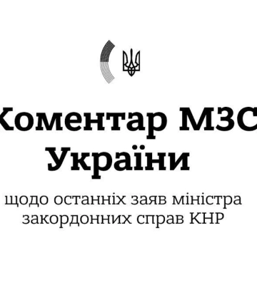 Офіційний коментар МЗС України щодо останніх заяв міністра закордонних справ КНР