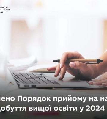 Зміни до Порядку прийому на навчання для здобуття вищої освіти у 2024 році