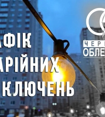 У Черкаській, Чернігівській та Сумській областях запроваджено графіки аварійних відключень