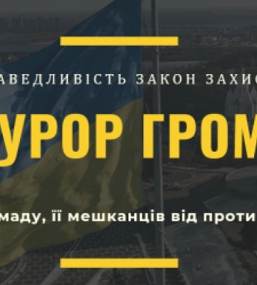 У Львові запустили пілотний проєкт «Прокурор Громади»