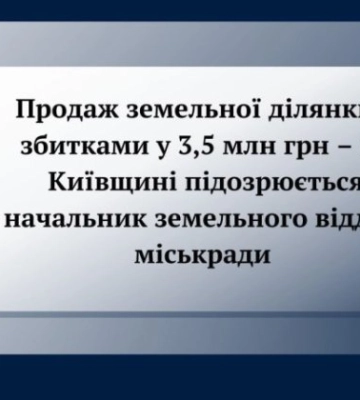 На хабарі у $10 тис. за сприяння в одержанні землі в оренду викрито депутата міськради на Київщині