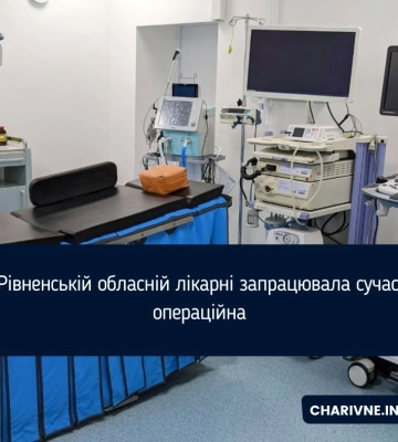 В Рівненській обласній лікарні запрацювала сучасна операційна