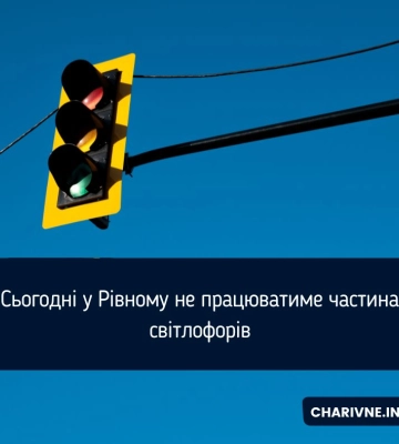 Сьогодні у Рівному не працюватиме частина світлофорів
