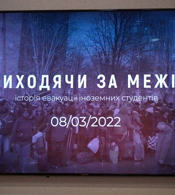 «Виходячи за межі: історія евакуації іноземних студентів» - у Сумах презентували документальну стрічку