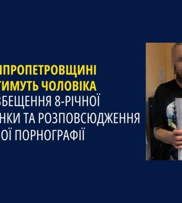 На Дніпропетровщині покидька судитимуть за розбещення 8-річної дівчинки та розповсюдження дитячого порно