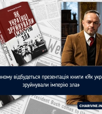 Олександр Зінченко презентує у Рівному книгу «Як українці зруйнували імперію зла»