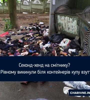 Секонд-хенд на смітнику? У Рівному викинули біля контейнерів купу взуття