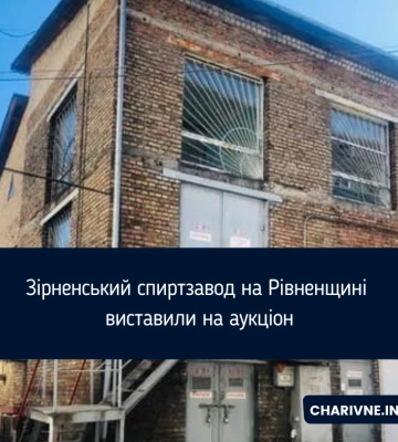 На Рівненщині виставили на приватизацію Зірненський спиртзавод