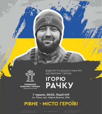 У Рівному відкриють меморіальну дошку Герою Ігорю Рачку