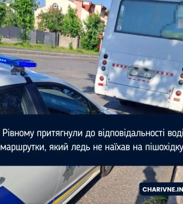 На пішохідному переході в Рівному водій маршрутки ледве не збив пішохідку
