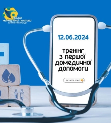 У Сумах запрошують молодь на тренінг з домедичної допомоги