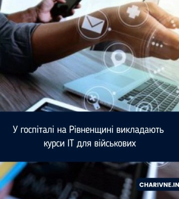 У госпіталі на Рівненщині викладають курси IT для військових