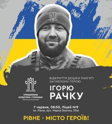 У Рівному відкриють меморіальну дошку Герою Ігорю Рачку