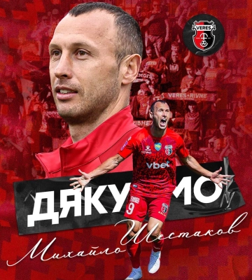 Михайло Шестаков прощається з «Вересом»