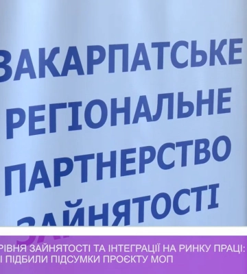 Підвищення рівня зайнятості та інтеграції на ринку праці: на Закарпатті підбили підсумки проєкту МОП (відео)