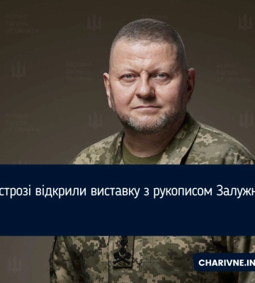 В Острозі відкрили виставку з рукописом Залужного