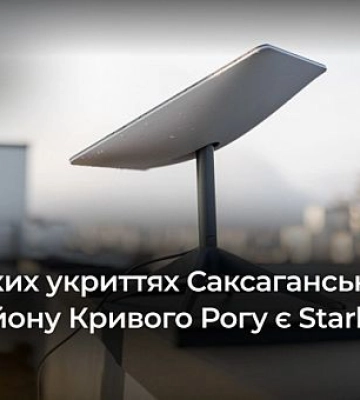 Starlink в укриттях Саксаганського району Кривого Рогу: де працювати, коли немає світла