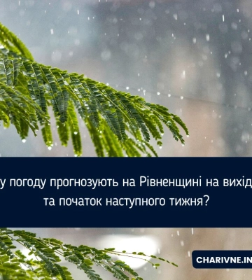 Яку погоду прогнозують на Рівненщині на вихідні та початок наступного тижня?
