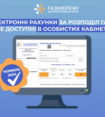 Дніпропетровська філія «Газмережі» зробила важливу заяву щодо електронних платіжок