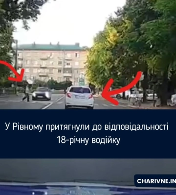 У Рівному притягнули до відповідальності 18-річну водійку