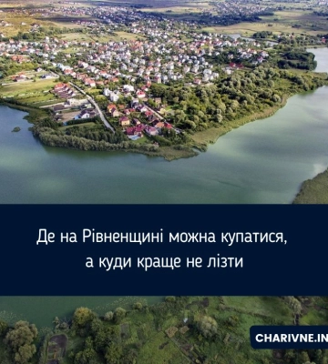 Де на Рівненщині можна купатися, а куди краще не лізти