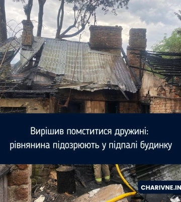 Вирішив помститися дружині: рівнянина підозрюють у підпалі будинку