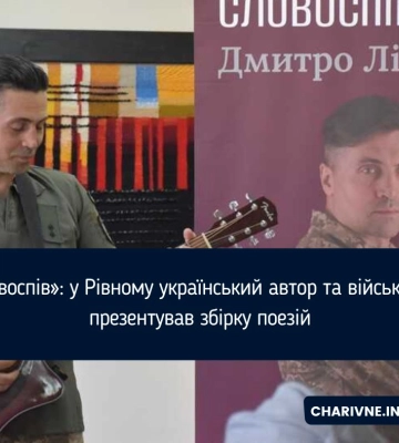 «Словоспів»: у Рівному український автор та військовий презентував збірку поезій