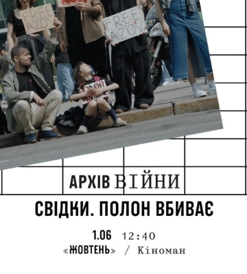 Премьера документального фильма &quot;Свидетели. Плен убивает&quot; на фестивале Docudays