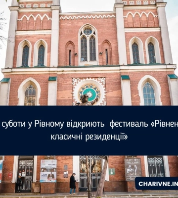 Цієї суботи у Рівному відкриють  фестиваль «Рівненські класичні резиденції»