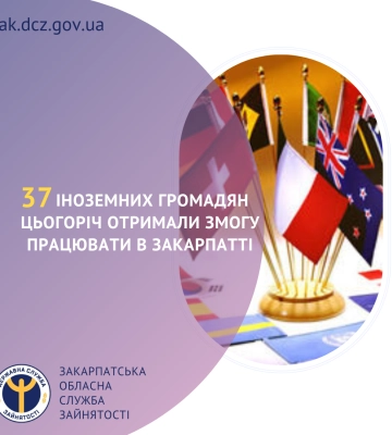 Цьогоріч вже 37 іноземних громадян отримали змогу працюватив Закарпатті