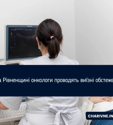 На Рівненщині онкологи проводять виїзні обстеження
