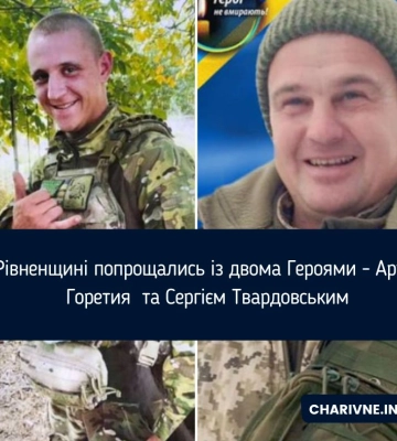 На Рівненщині попрощались із двома Героями - Артемом Горетия  та Сергієм Твардовським