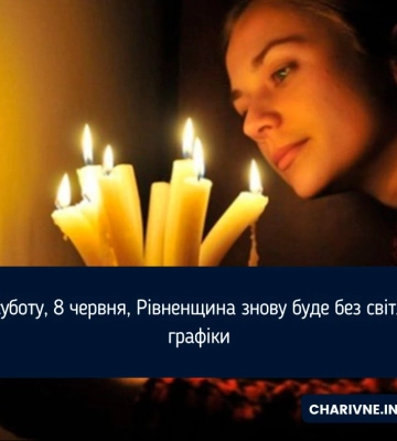 У суботу, 8 червня, Рівненщина знову буде без світла: графіки