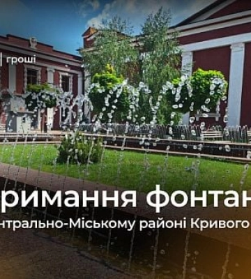 Сколько стоит содержание фонтанов в Центрально-Городском районе Кривого Рога