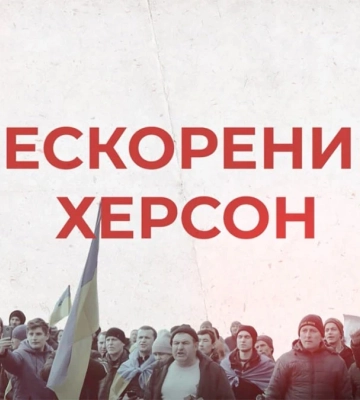 Відбувся другий онлайн показ документального фільму “Вгору” про Херсон 