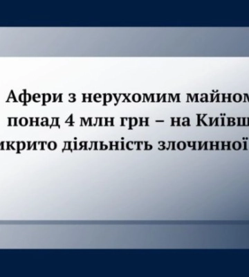 В Киевской области разоблачена деятельность мошенников с недвижимостью
