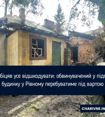 Взяли під варту рівнянина, який підпалив будинок, щоб помститися дружині