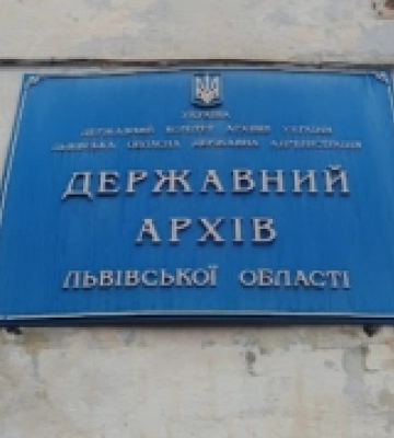 Державний архів Львівської області презентує е-ресурс до Міжнародного дня архівів