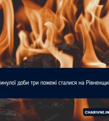 Минулої доби три пожежі сталися на Рівненщині
