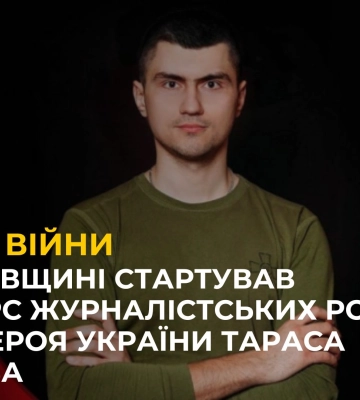 На Львівщині стартував конкурс журналістських робіт імені Героя України Тараса Матвіїва