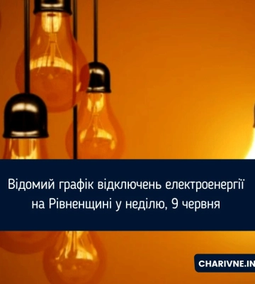 Відомий графік відключень електроенергії на Рівненщині у неділю, 9 червня
