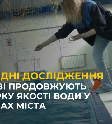 Дослідження якості води у басейнах Львова