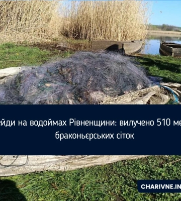 Рейди на водоймах Рівненщини: вилучено 510 метрів браконьєрських сіток