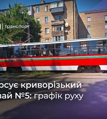 Трамвай №5: розклад руху у Кривому Розі