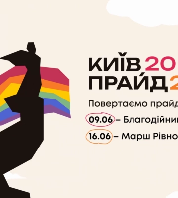 Вперше за час великої війни. У Києві відбудеться Марш Рівності та благодійний ЛГБТК+ фестиваль