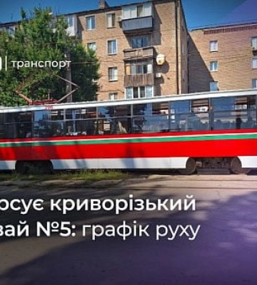 Трамвай №5: расписание движения в Кривом Роге