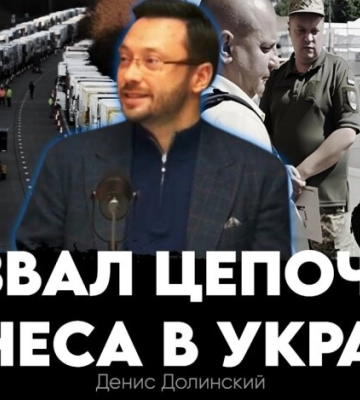 Как непродуманная мобилизация в ВСУ разрушает логистический бизнес в Украине, - Денис Долинский