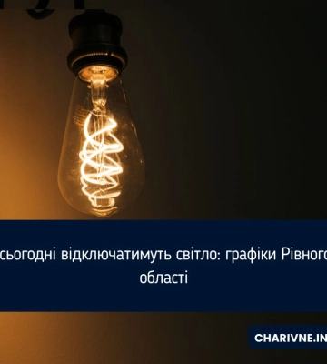 Де сьогодні відключатимуть світло: графіки Рівного та області