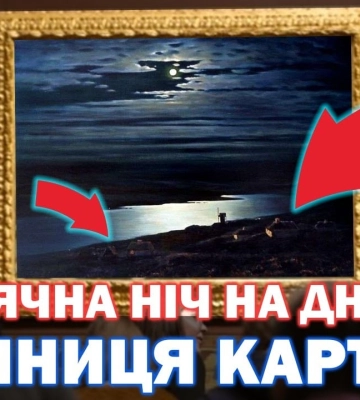 "Місячна ніч на Дніпрі": шедевр, спотворений примхою